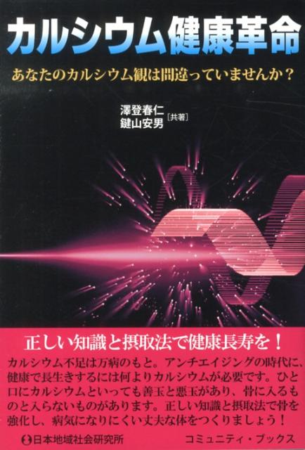 【新品】新　カルシウム革命　福島賢人 カルシウム革命【書籍】 | 【公式】株式会社源齋