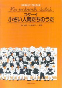 楽天ブックス コダーイ 小さい人間たちのうた ゾルターン コダーイ 本