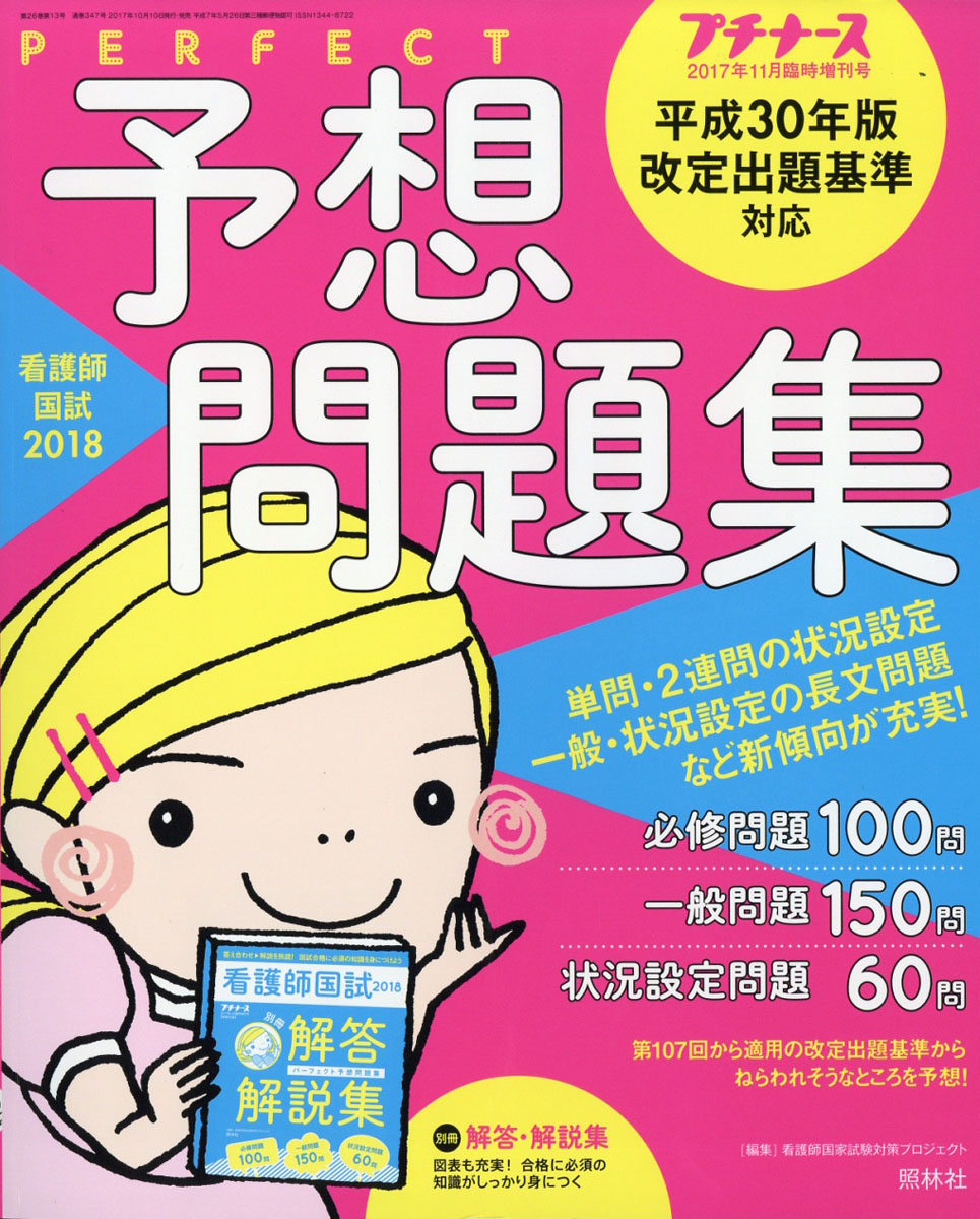 プチナース増刊看護師国試2018パーフェクト予想問題集2017年11月号[雑誌]