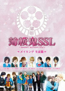 薄桜鬼SSL〜sweet school life〜 メイキング 生徒篇画像