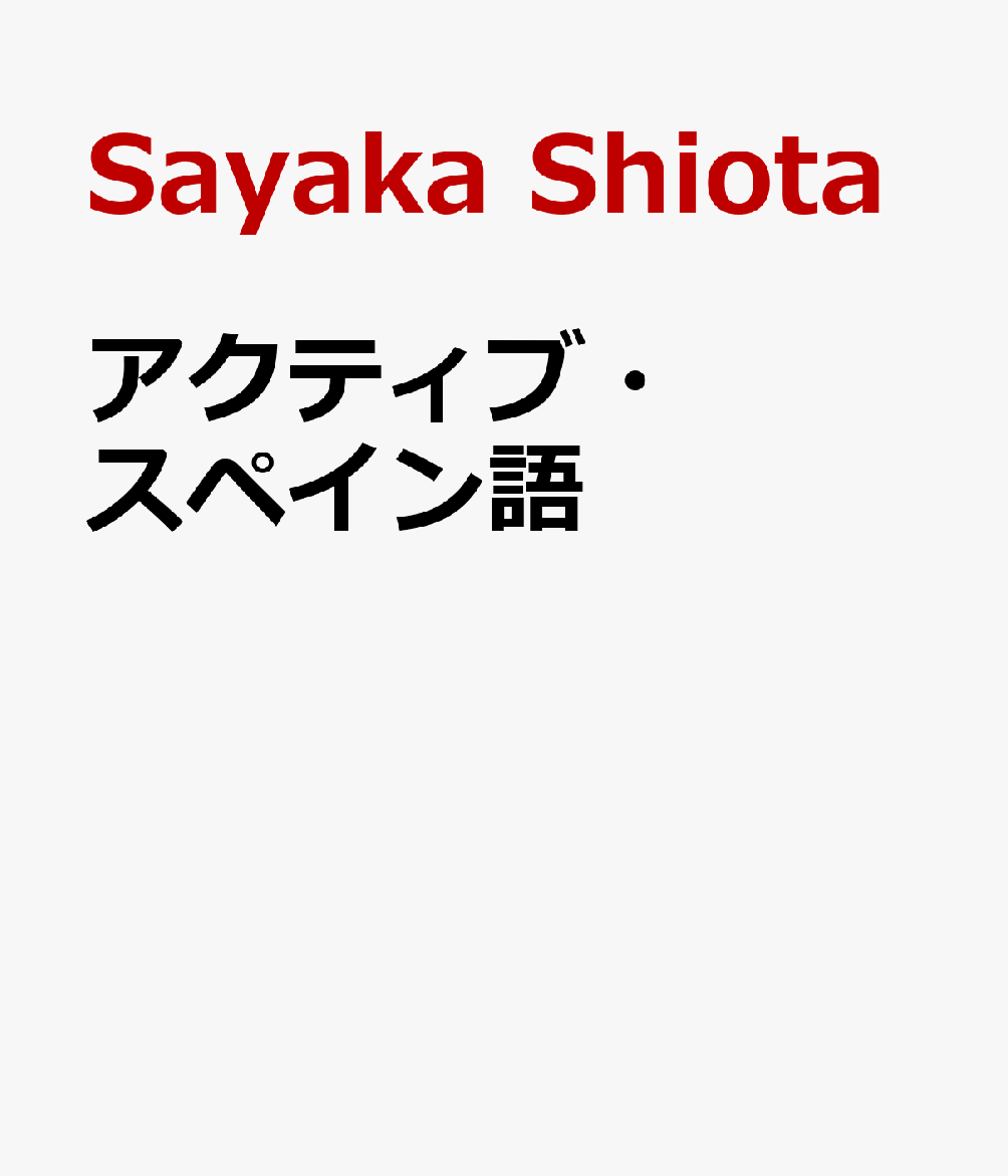 楽天ブックス アクティブ スペイン語 Sayaka Shiota 本