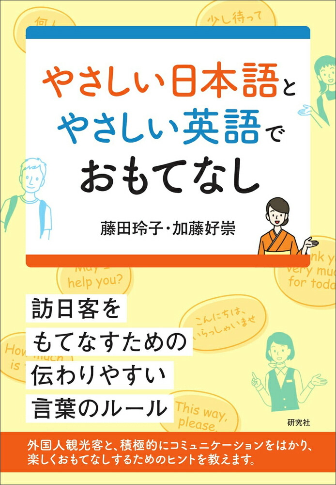 楽天ブックス やさしい日本語とやさしい英語でおもてなし 藤田 玲子 本