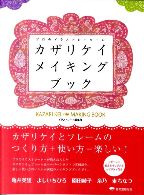 楽天ブックス プロのイラストレーターのカザリケイメイキングブック カザリケイのつくり方と使い方 イラストノート編集部 本