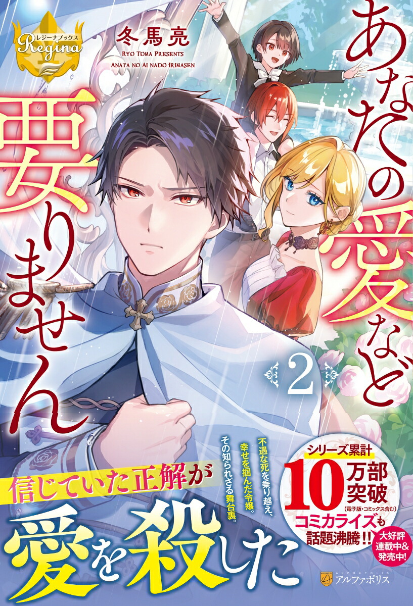 あなたの愛など要りません（2）（レジーナブックス）[冬馬亮]