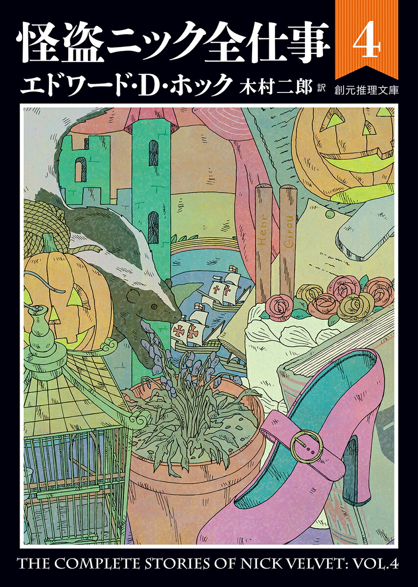 エドワード・D・ホック小説21冊セット