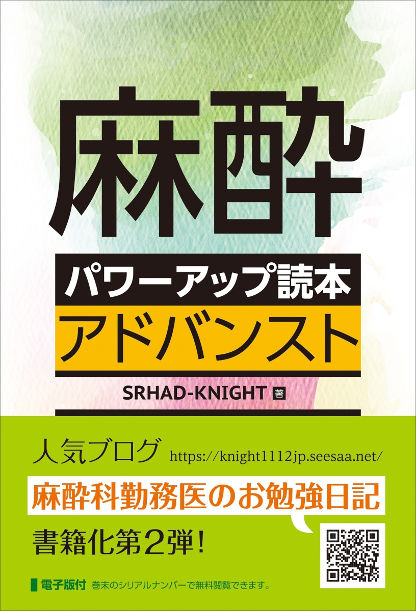 楽天ブックス: 麻酔パワーアップ読本 アドバンスト - SRHAD-KNIGHT