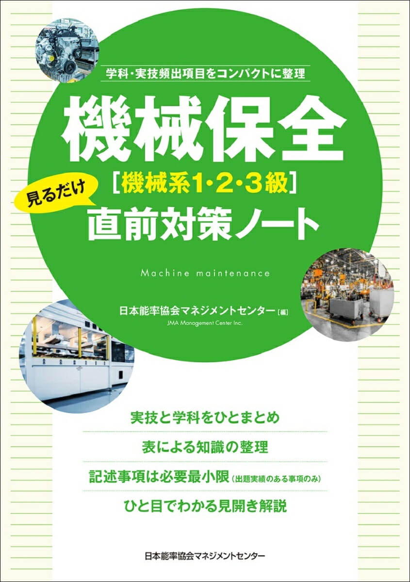 2023年度版 機械保全の徹底攻略[機械系・学科] - その他