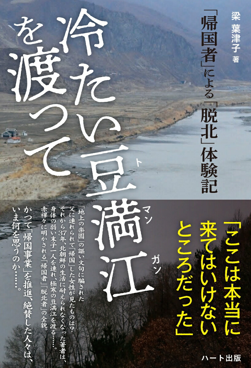 楽天ブックス: 冷たい豆満江を渡って 「帰国者」による「脱北」体験記 - 梁 葉津子 - 9784802401173 : 本