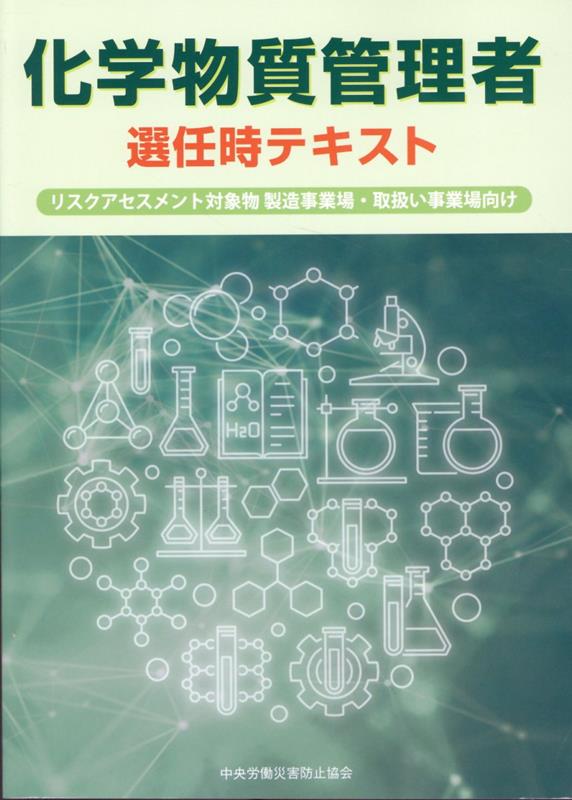 楽天ブックス: 化学物質管理者選任時テキスト第2版 - リスク