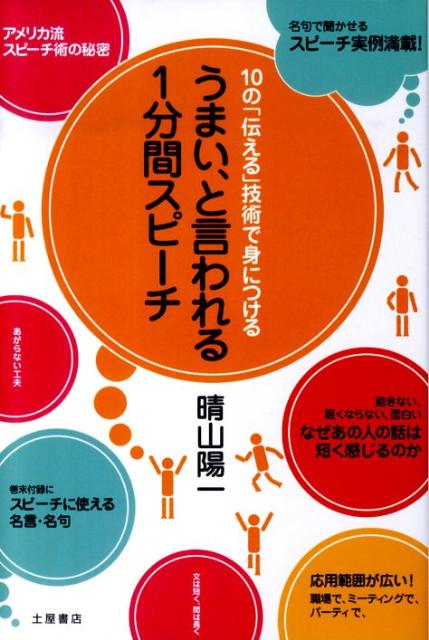 楽天ブックス うまい と言われる1分間スピーチ 10の 伝える 技術で身につける 晴山陽一 本