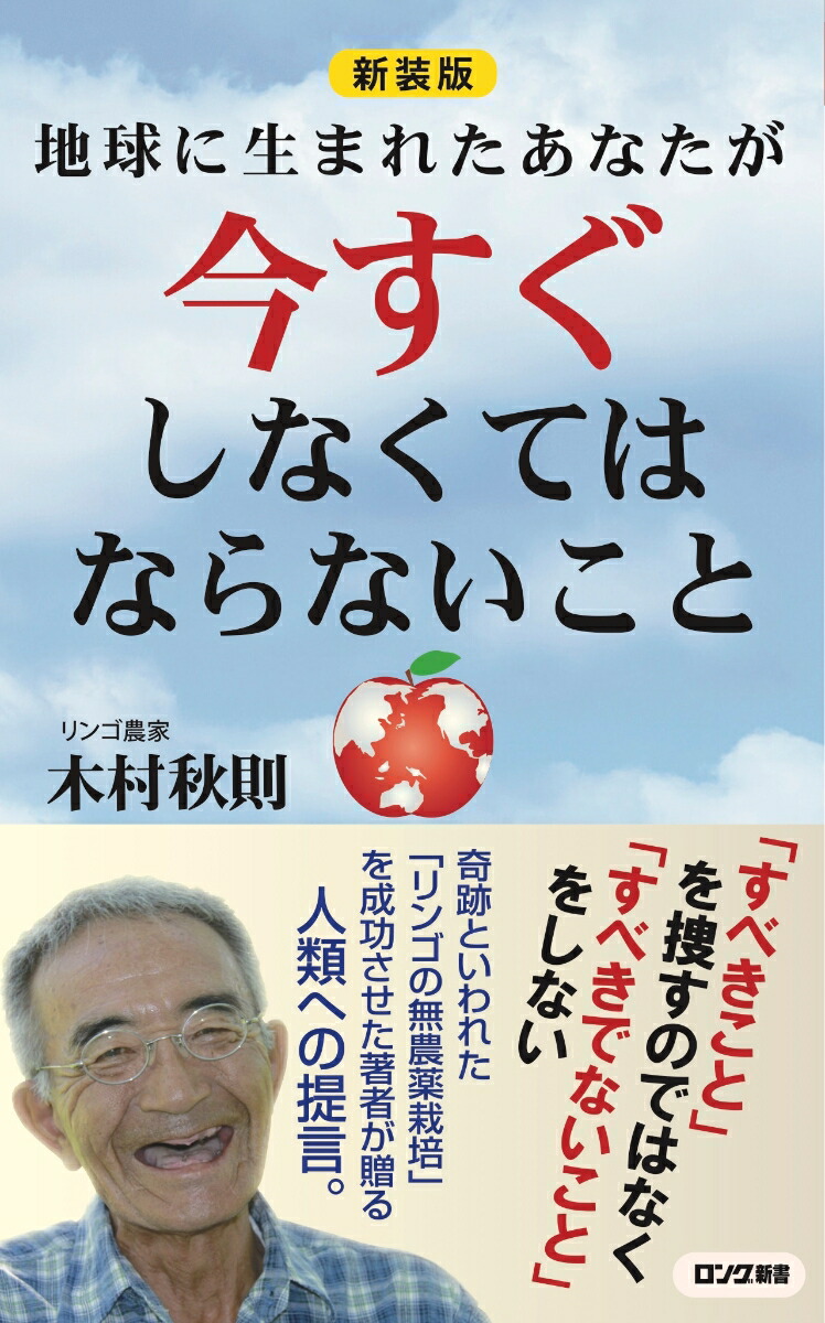 楽天ブックス 新装版 地球に生まれたあなたが今すぐしなくてはならないこと 木村 秋則 本