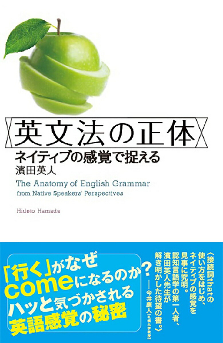 楽天ブックス 英文法の正体 ネイティブの感覚で捉える 濱田 英人 本