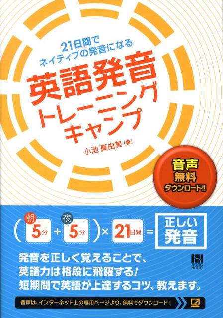 楽天ブックス 英語発音トレーニングキャンプ 21日間でネイティブの発音になる 小池真由美 本