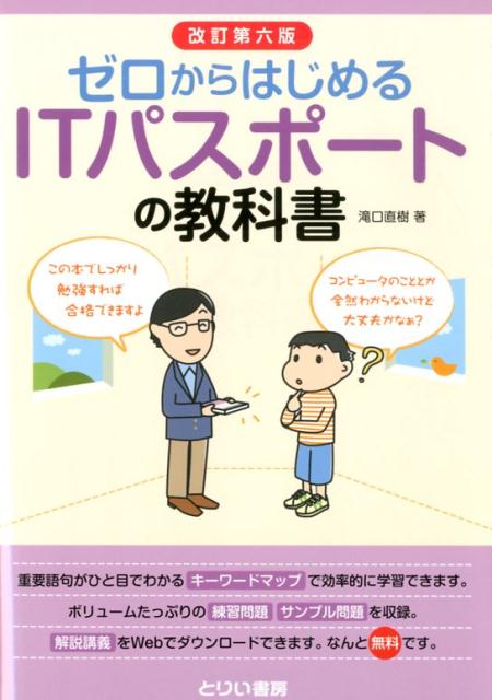 楽天ブックス: ゼロからはじめるITパスポートの教科書改訂第6版 - 滝口