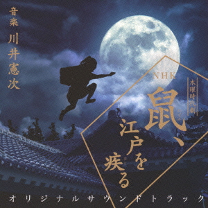 楽天ブックス Nhk木曜時代劇 鼠 江戸を疾る オリジナルサウンドトラック 川井憲次 Cd