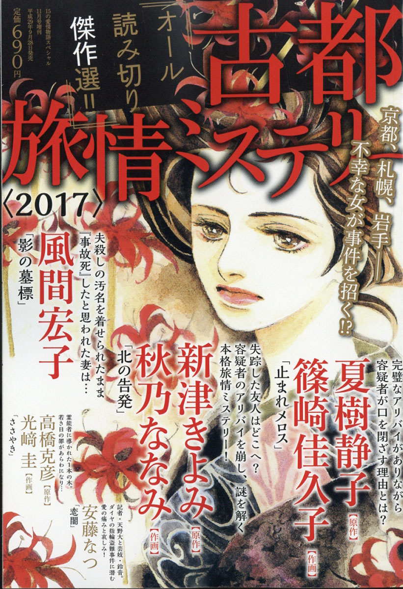 古都旅情ミステリー20172017年11月号[雑誌]