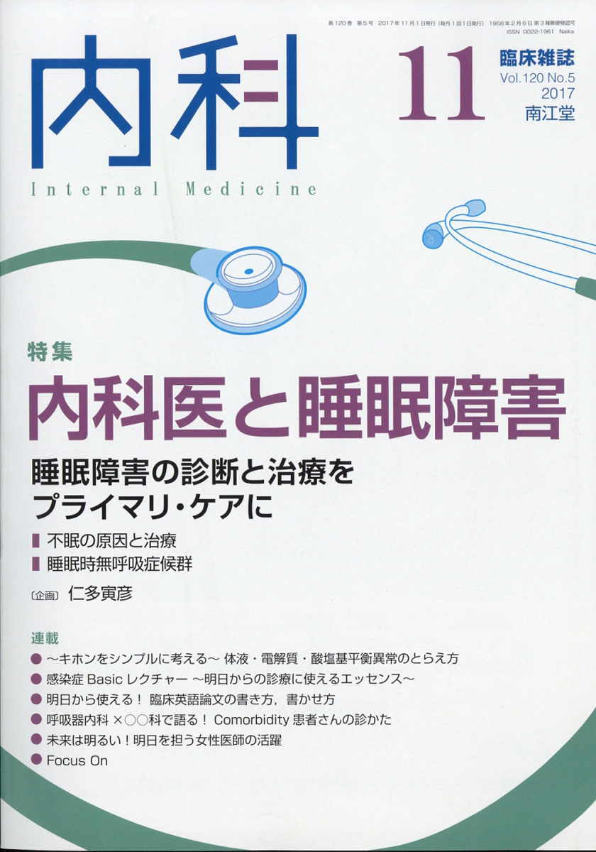 楽天ブックス 内科 2017年 11月号 [雑誌] 南江堂