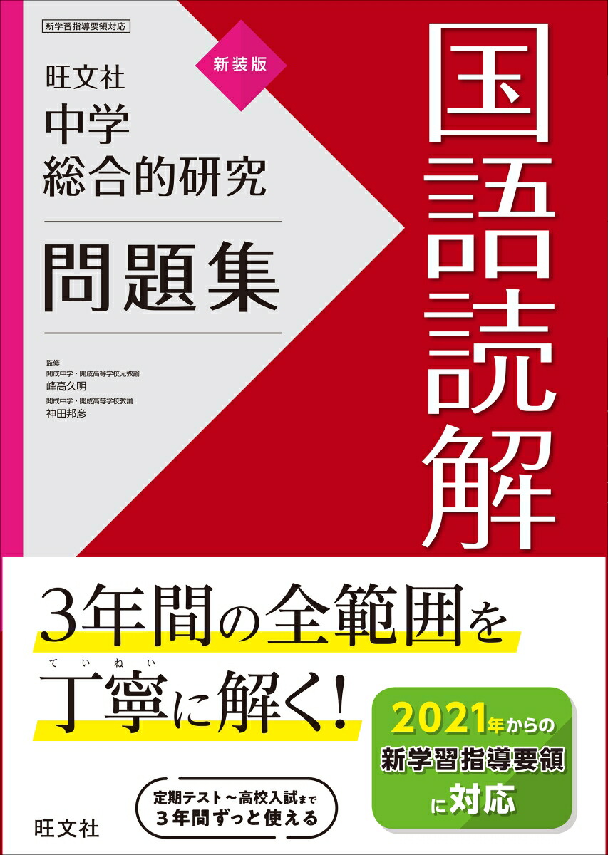 楽天ブックス 中学総合的研究問題集 国語読解 旺文社 本