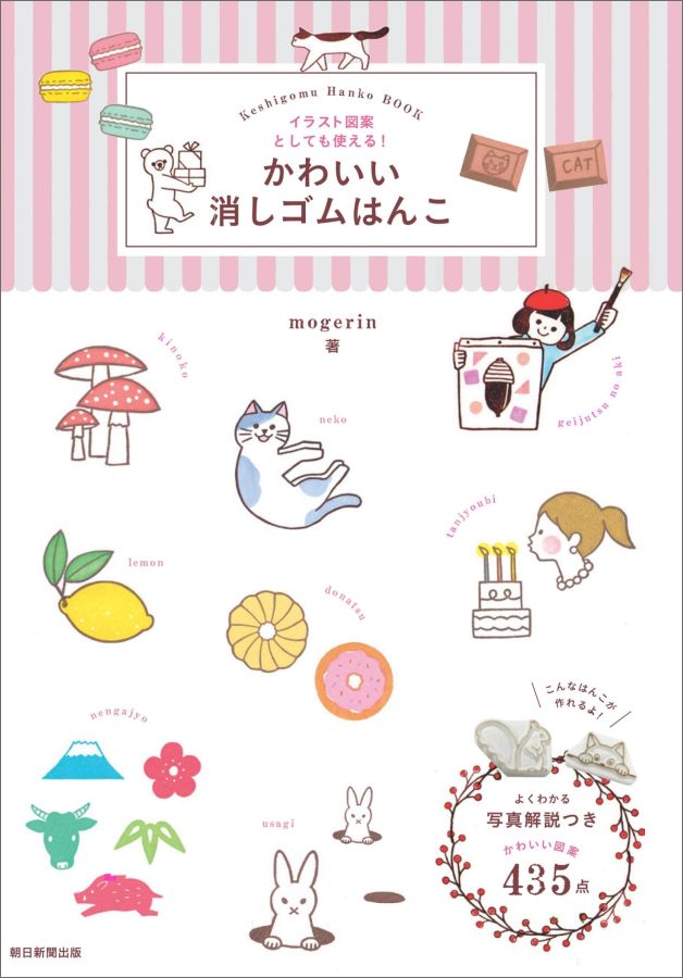 楽天ブックス かわいい消しゴムはんこ イラスト図案としても使える Mogerin 本