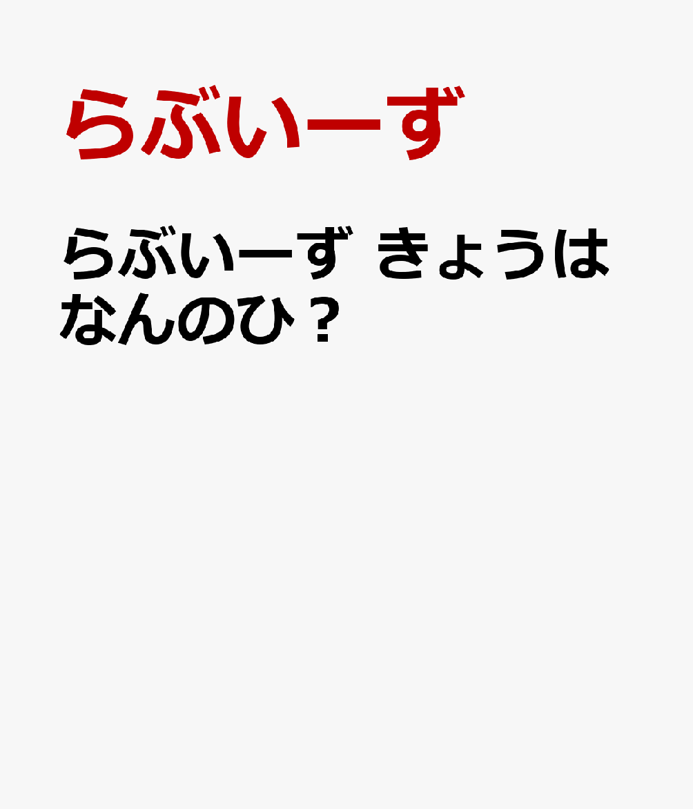 らぶいーず　きょうはなんのひ？画像