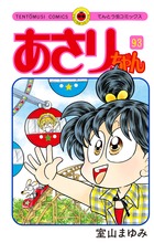 あさりちゃん（93）画像