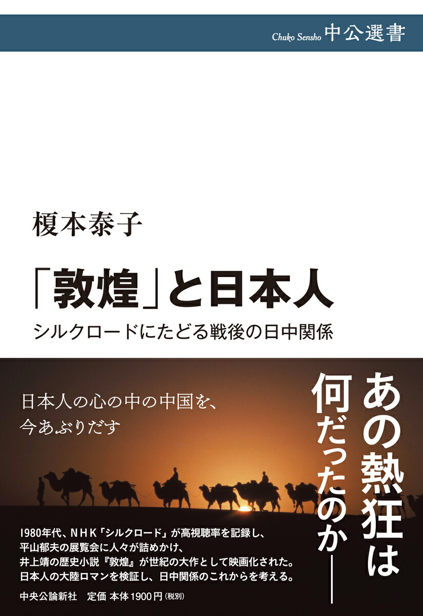 楽天ブックス: 「敦煌」と日本人 - シルクロードにたどる戦後の日中