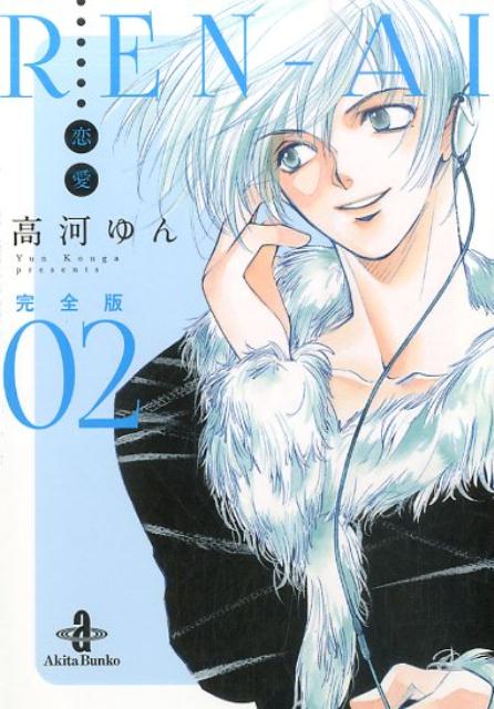 楽天ブックス Ren Ai恋愛完全版 02 高河ゆん 本