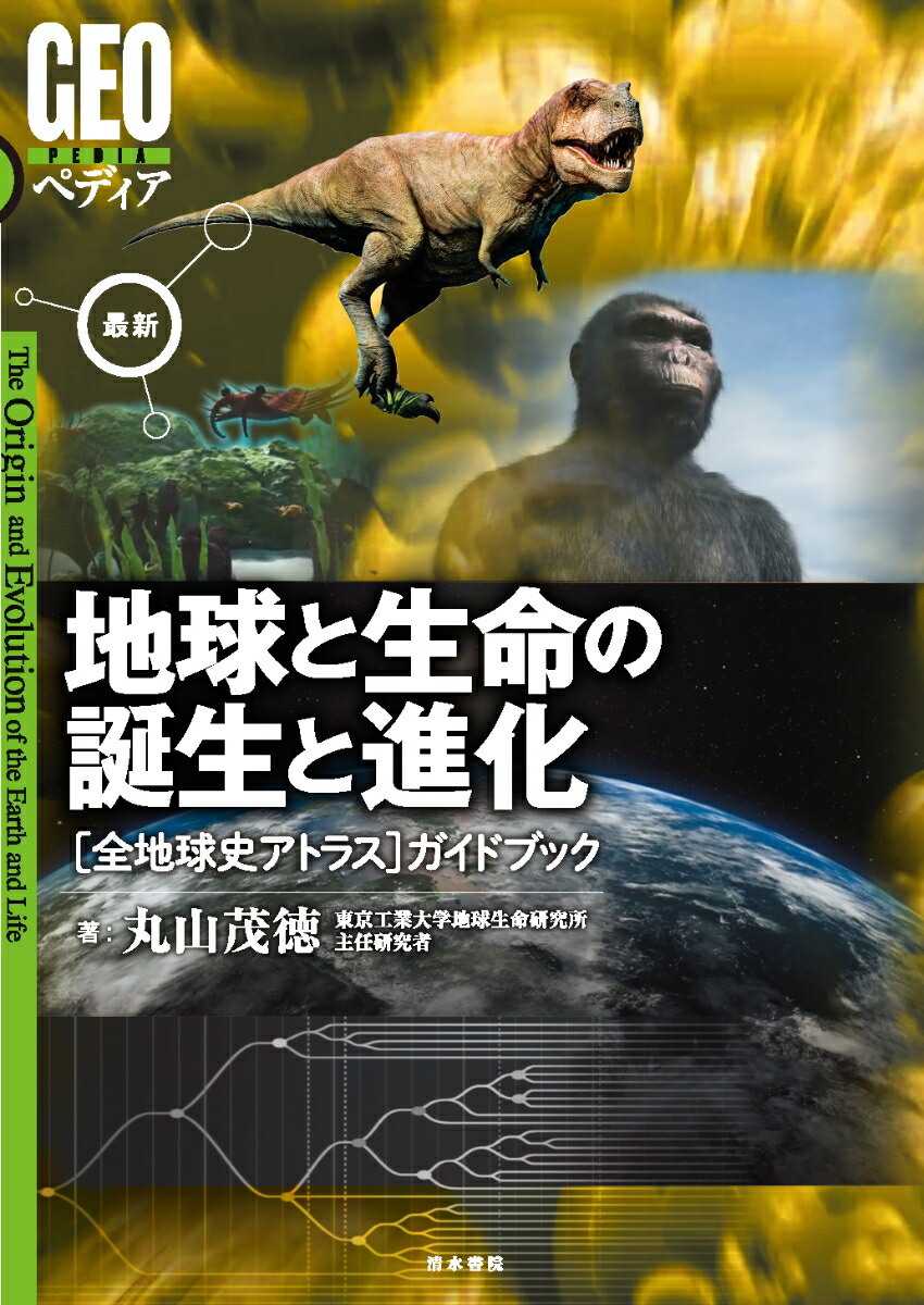 楽天ブックス: 地球と生命の誕生と進化 - ［全地球史アトラス］ガイド 