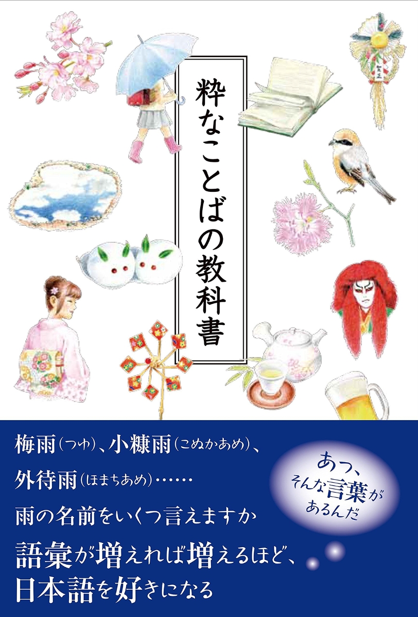 楽天ブックス 粋なことばの教科書 森永 浩樹 本