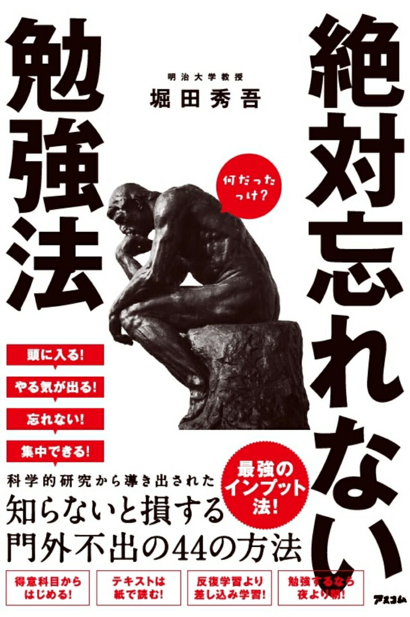 楽天ブックス 絶対忘れない勉強法 堀田秀吾 本