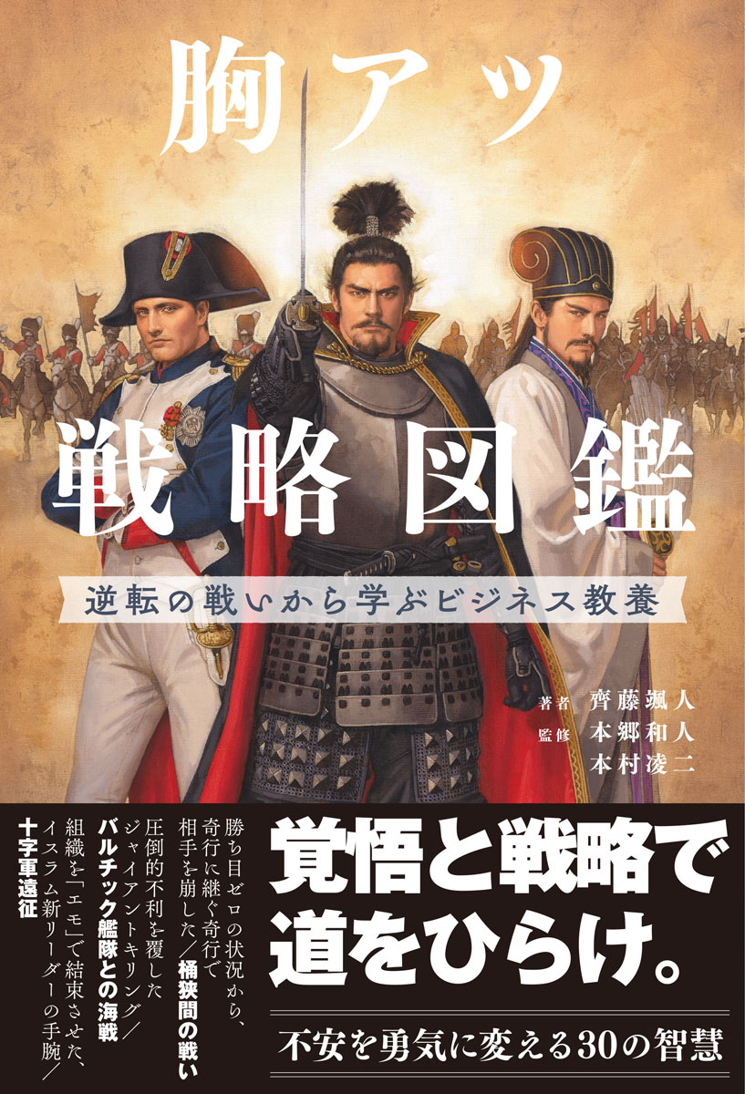 胸アツ戦略図鑑逆転の戦いから学ぶビジネス教養[齊藤颯人]