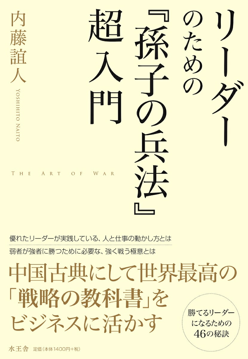 リーダーのための 孫子の兵法 超入門 内藤諠人