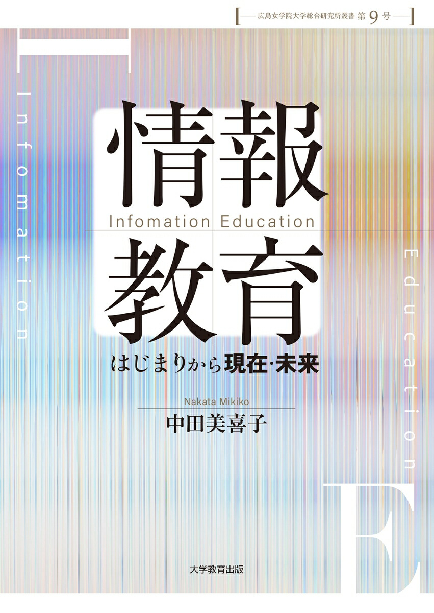 情報教育はじまりから現在・未来[中田美喜子]
