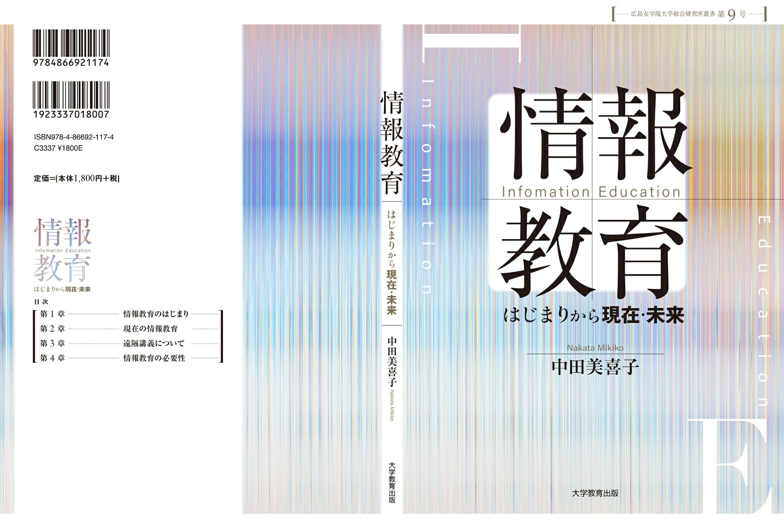 情報教育はじまりから現在・未来[中田美喜子]