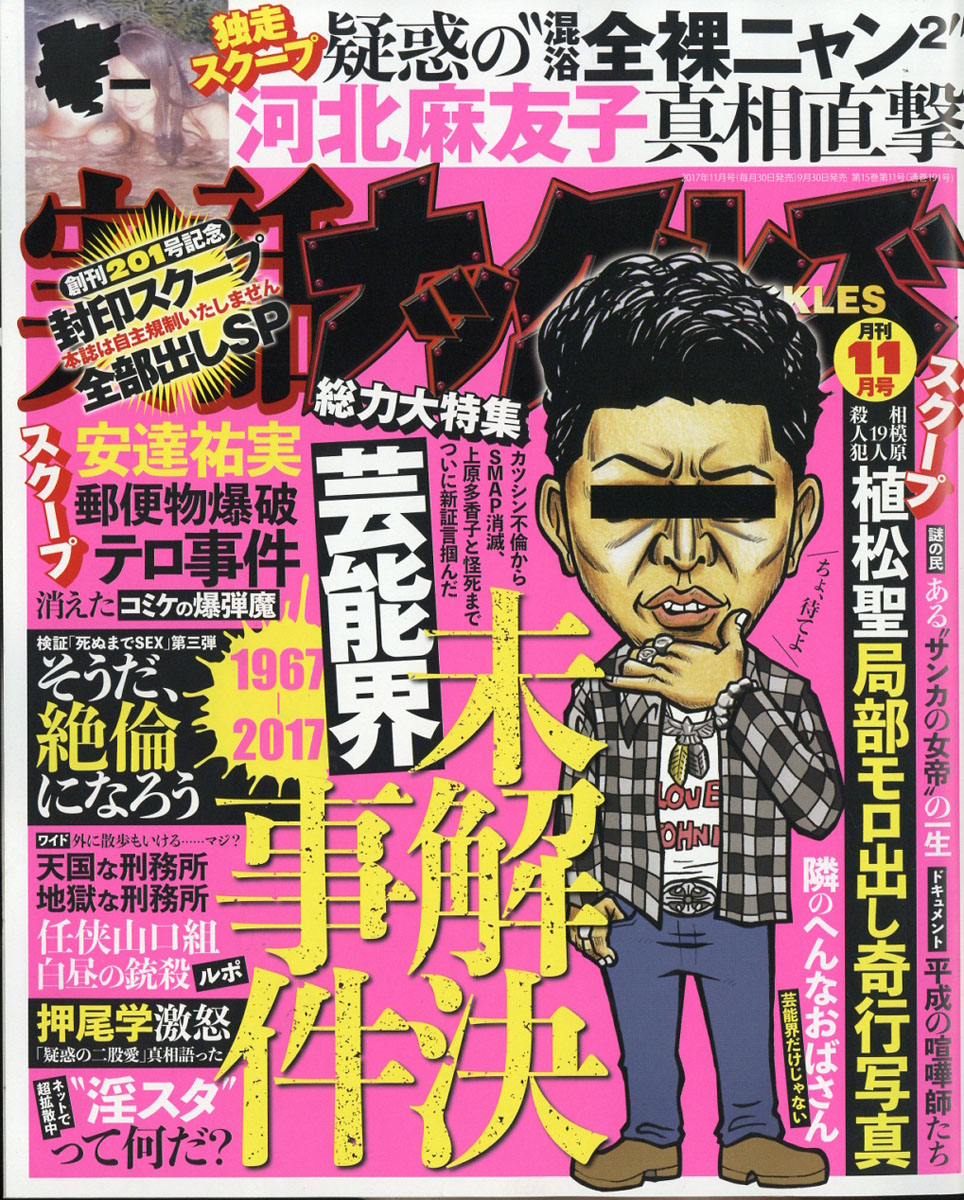 実話ナックルズ2017年11月号[雑誌]