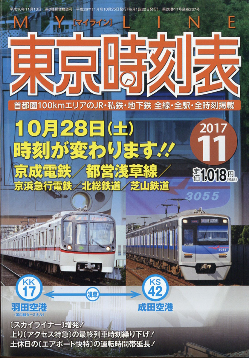 楽天ブックス: My LINE (マイライン) 東京時刻表 2017年 11月号 [雑誌