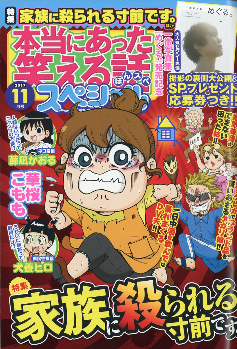 楽天ブックス 本当にあった笑える話スペシャル 17年 11月号 雑誌 ぶんか社 雑誌