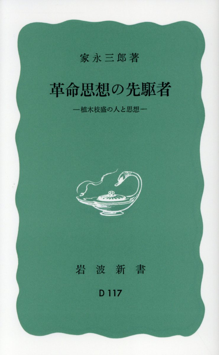 革命思想の先駆者 植木枝盛の人と思想 （岩波新書）