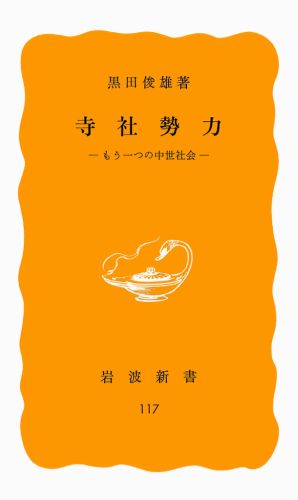 楽天ブックス: 寺社勢力 - もう一つの中世社会 - 黒田 俊雄