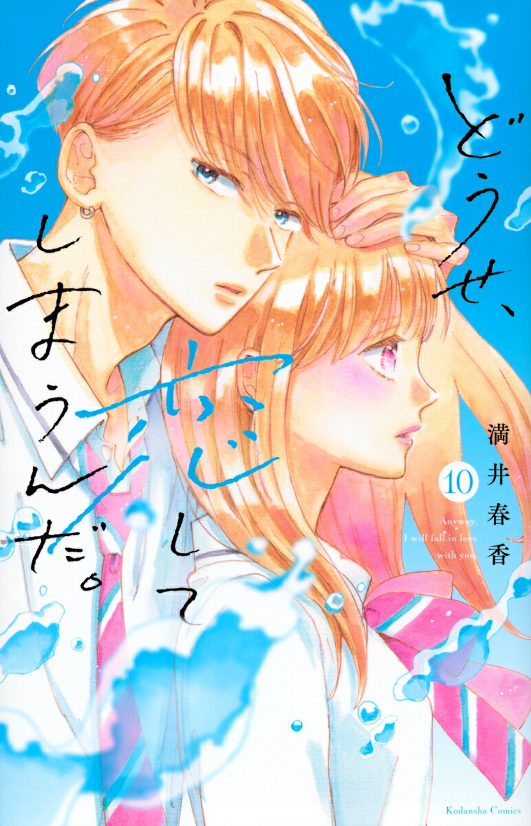 どうせ、恋してしまうんだ。　1〜11巻　全巻 どうせ、恋してしまうんだ 全巻セット（1-12巻 最新刊） | 八