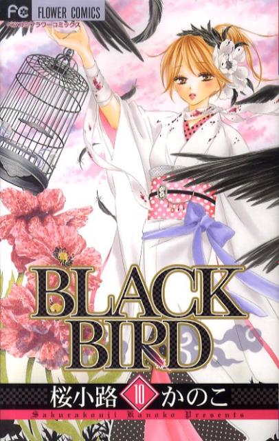 楽天ブックス Black Bird 10 桜小路 かのこ 本