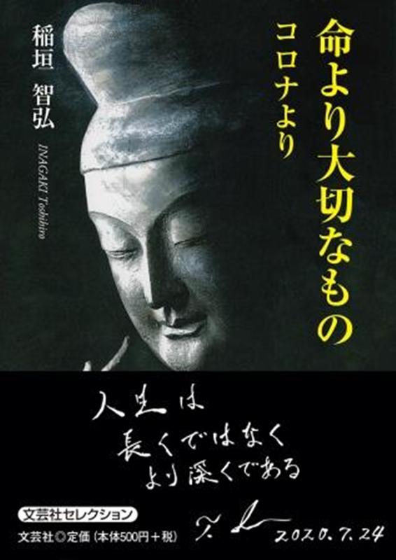 楽天ブックス 命より大切なもの コロナより 稲垣智弘 本