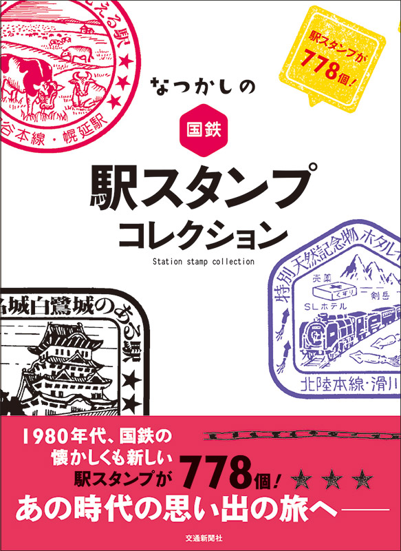 なつかしの国鉄 駅スタンプコレクション