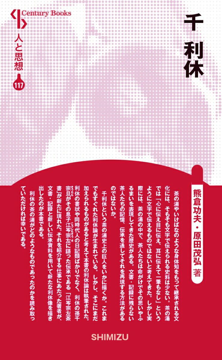 人と思想117千利休[熊倉功夫]