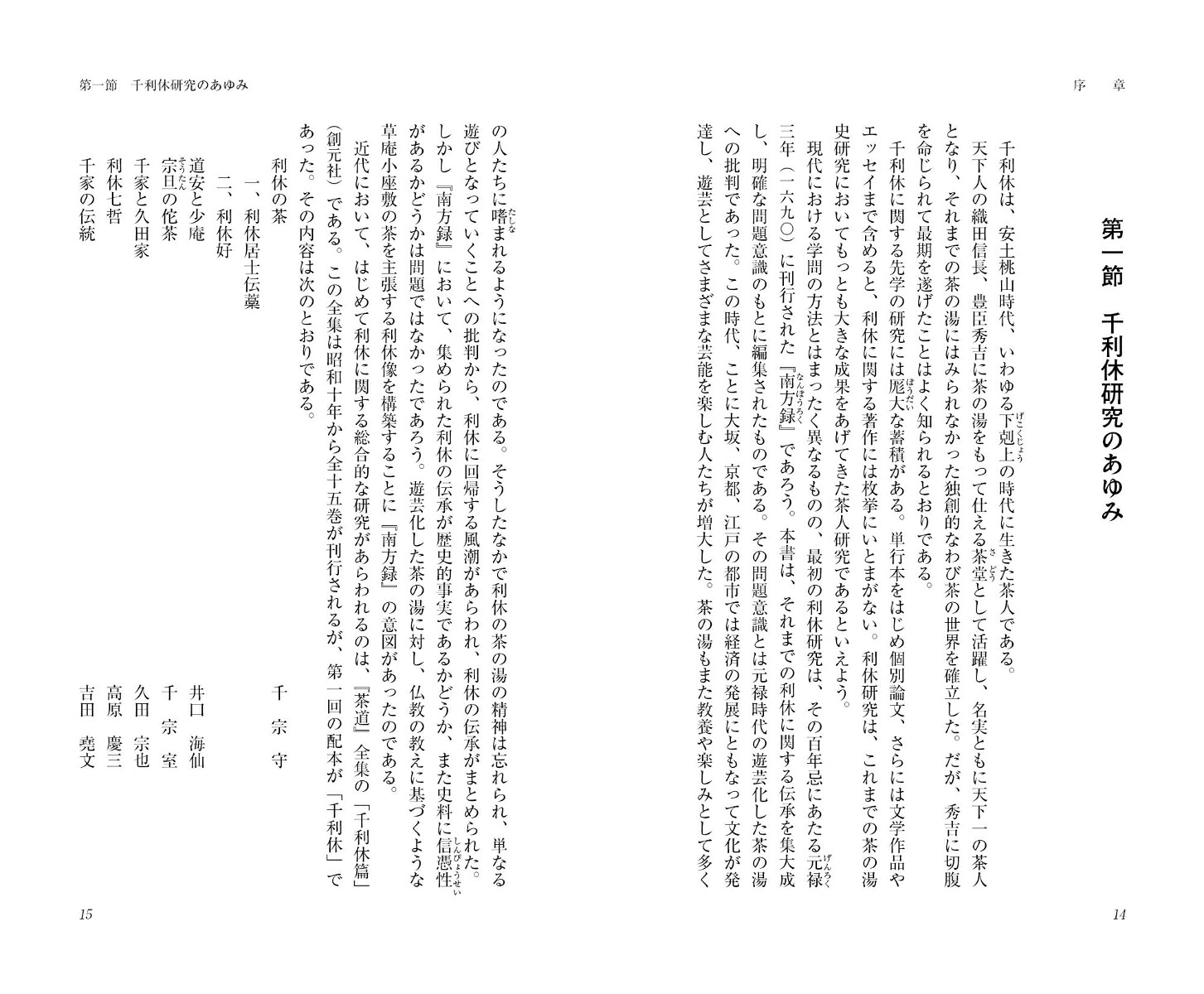 人と思想117千利休[熊倉功夫]