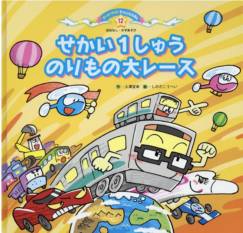 楽天ブックス: せかい1しゅうのりもの大レース - 入澤宣幸 楽天ブックス: せかい1しゅうのりもの大レース - 入澤宣幸