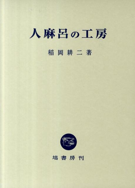 楽天ブックス: 人麻呂の工房 - 稲岡耕二 - 9784827301175 : 本