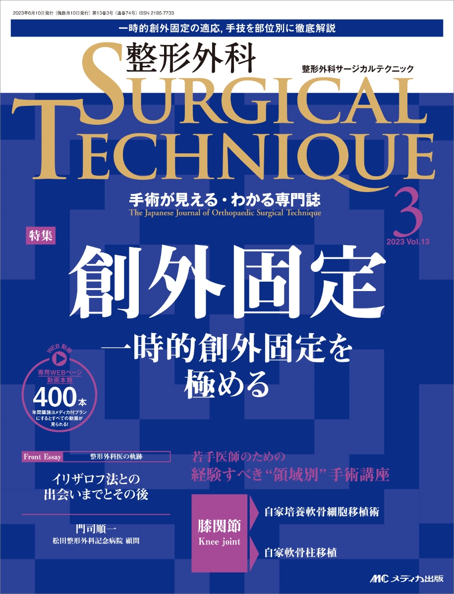 楽天ブックス: 整形外科サージカルテクニック2023年3号