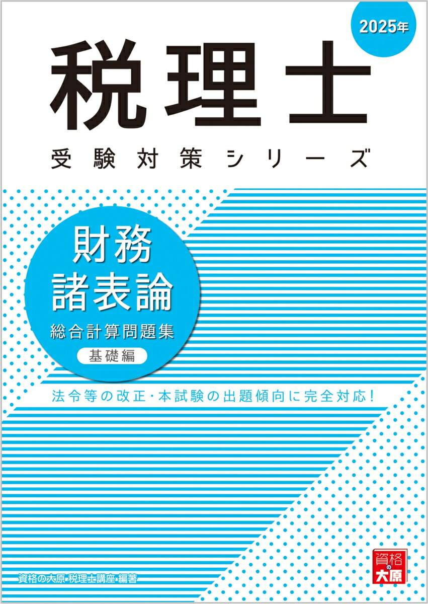 楽天ブックス: 財務諸表論総合計算問題集 基礎編（2025年） - 資格の大原税理士講座 - 9784867831175 : 本