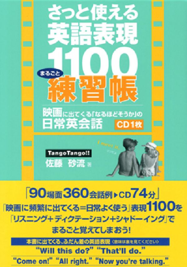 楽天ブックス さっと使える英語表現1100まるごと練習帳 映画に出てくる なるほどそうか の日常英会話 佐藤砂流 本